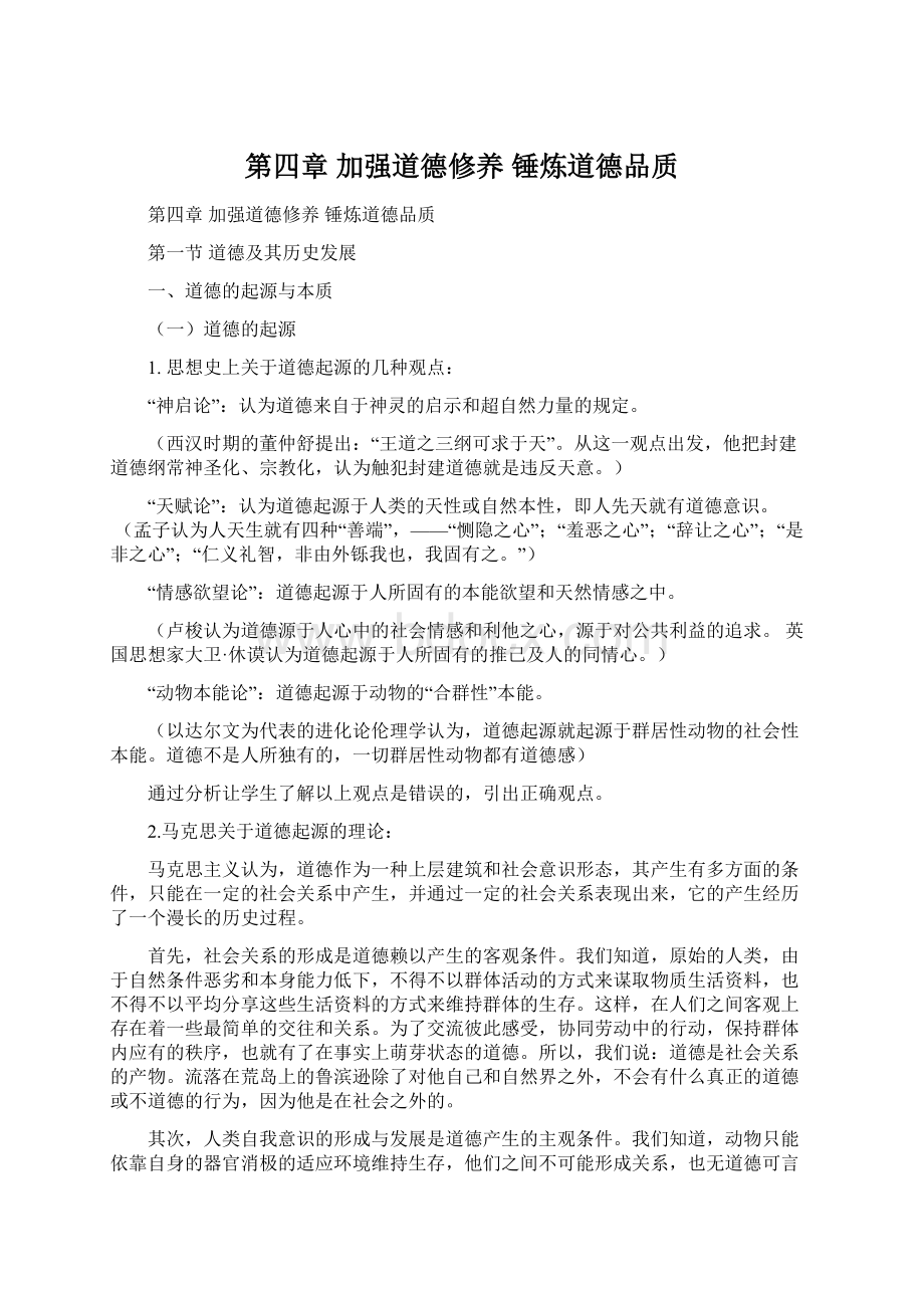 第四章 加强道德修养锤炼道德品质.docx_第1页