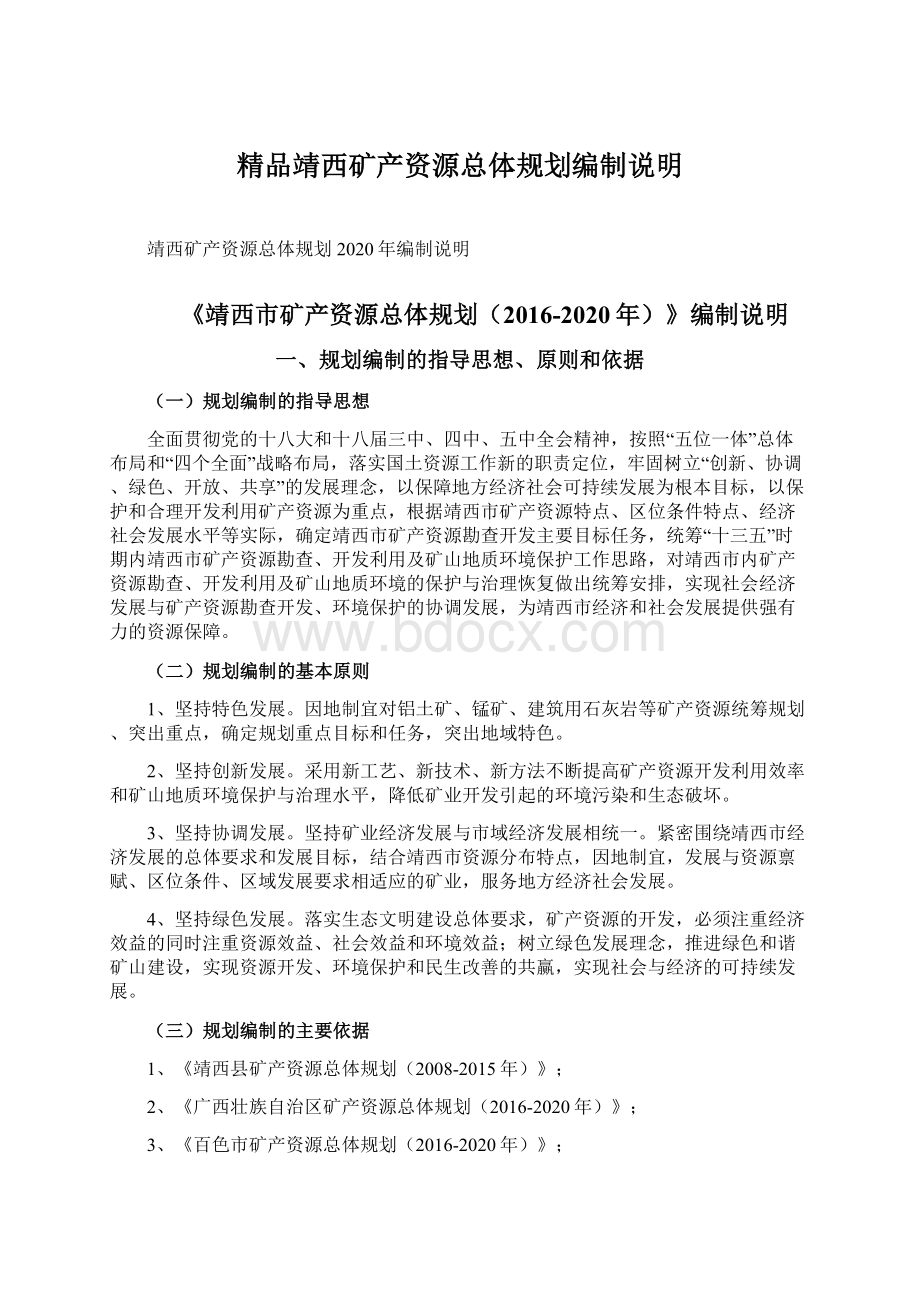 精品靖西矿产资源总体规划编制说明Word格式文档下载.docx