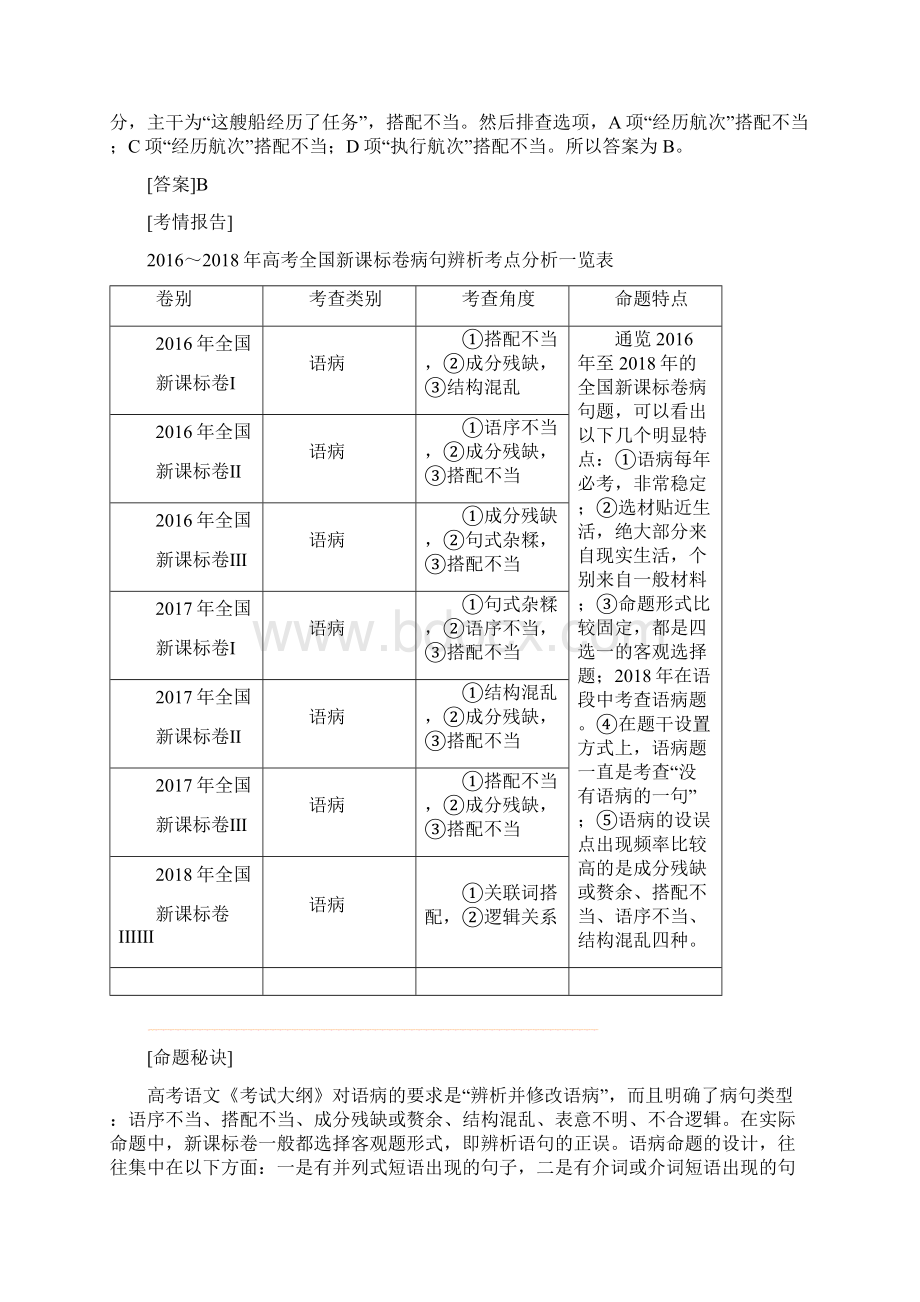 届高考语文二轮复习专题2辨析并修改病句试题.docx_第3页