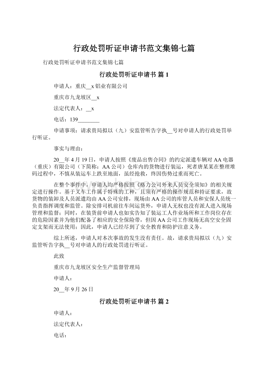 行政处罚听证申请书范文集锦七篇.docx_第1页