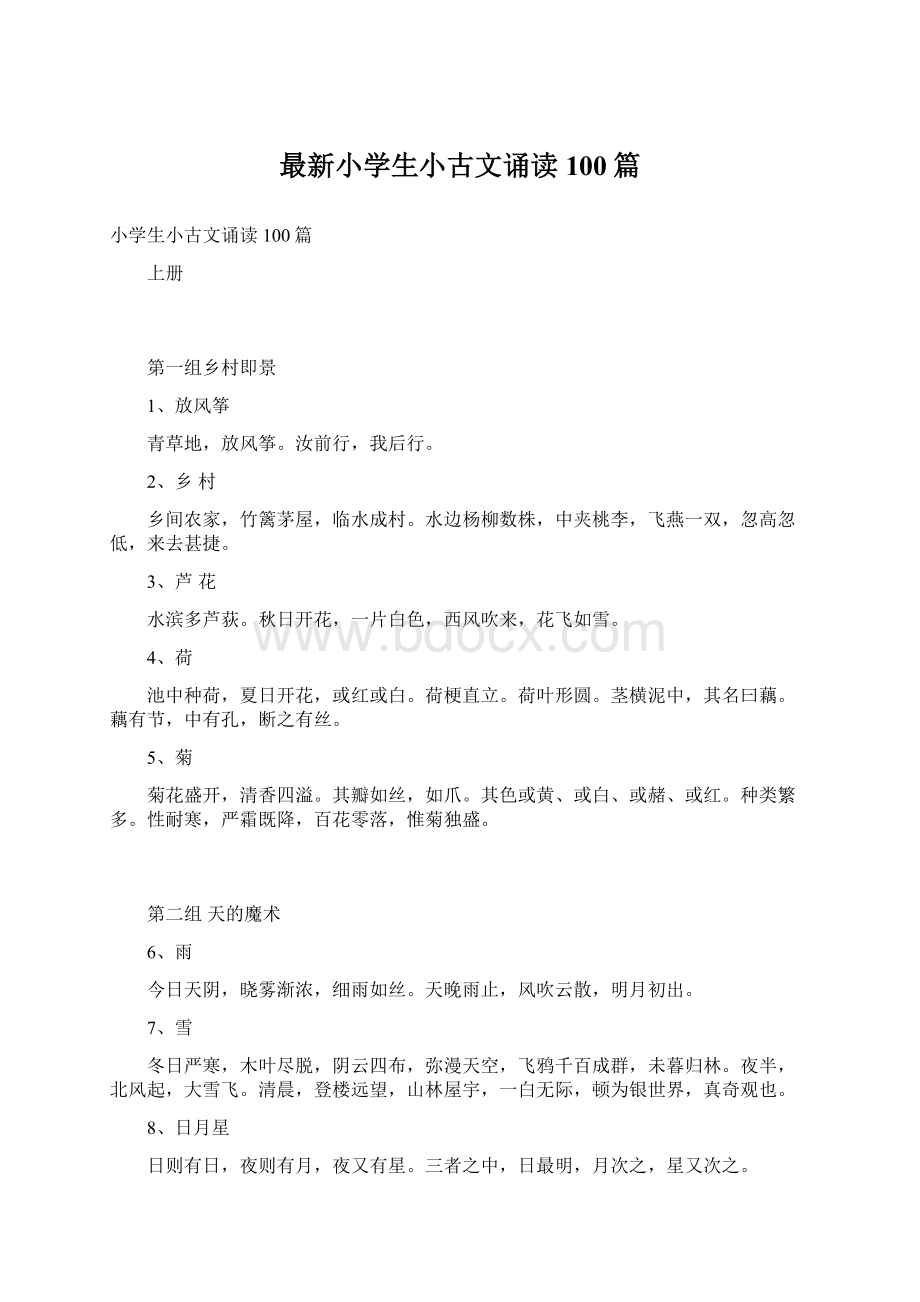 最新小学生小古文诵读100篇.docx