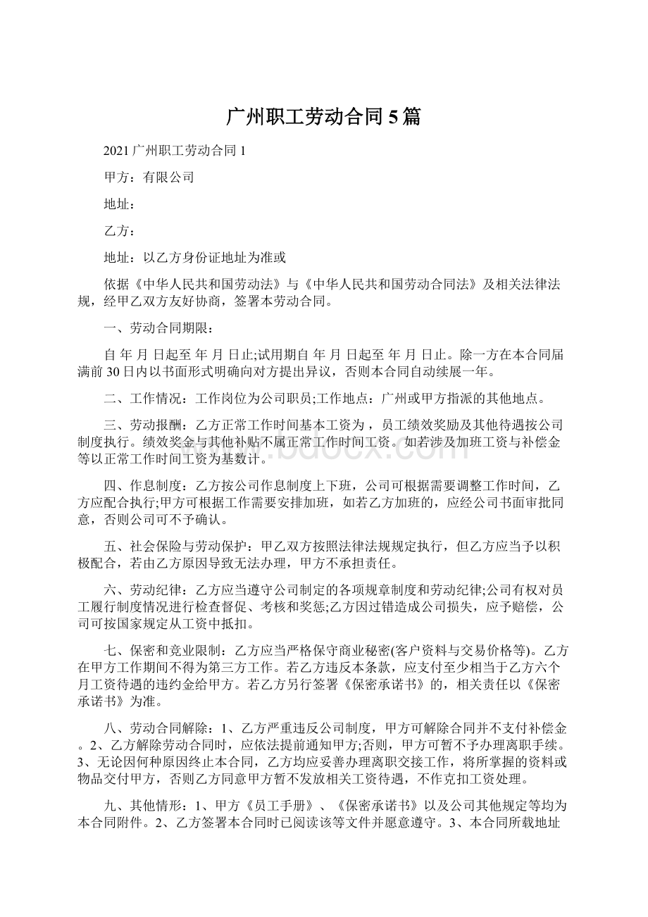 广州职工劳动合同5篇.docx_第1页