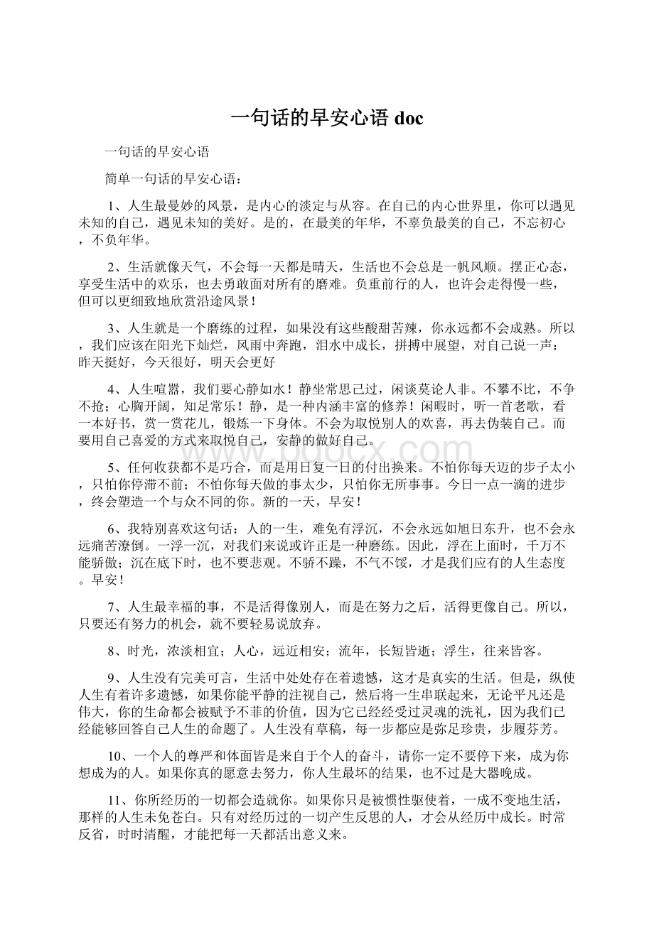 一句话的早安心语docWord格式.docx_第1页