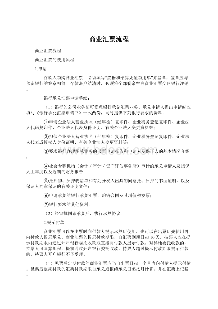 商业汇票流程Word文档下载推荐.docx