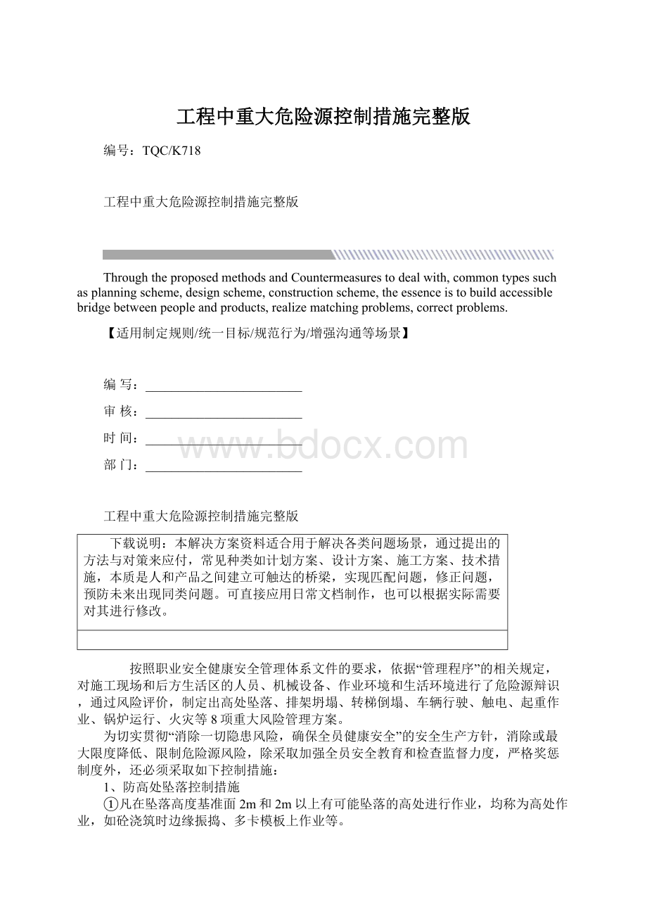 工程中重大危险源控制措施完整版.docx_第1页