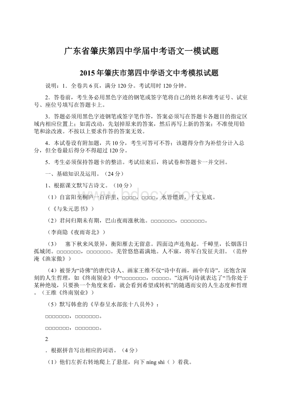 广东省肇庆第四中学届中考语文一模试题Word文档下载推荐.docx