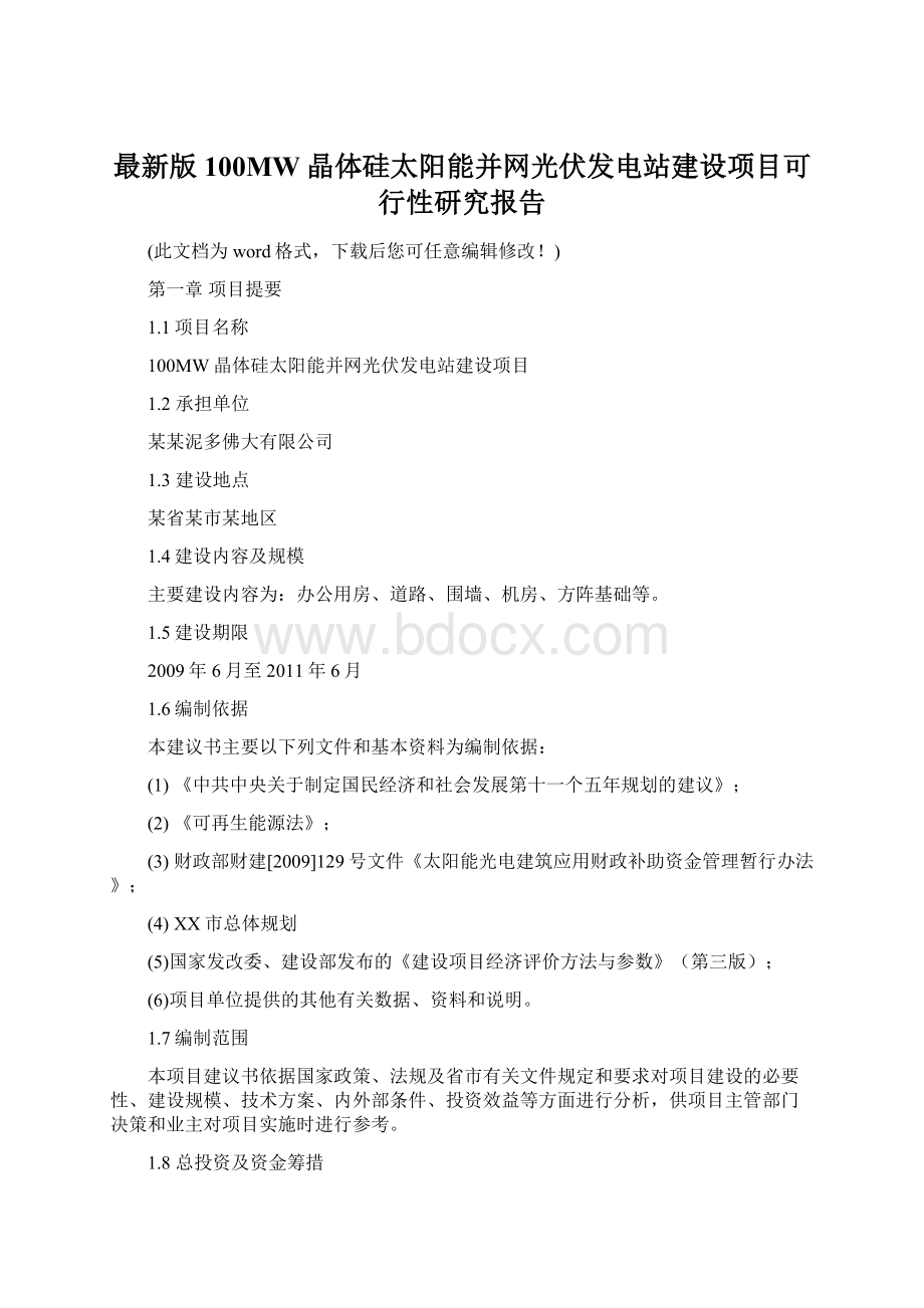 最新版100MW晶体硅太阳能并网光伏发电站建设项目可行性研究报告.docx