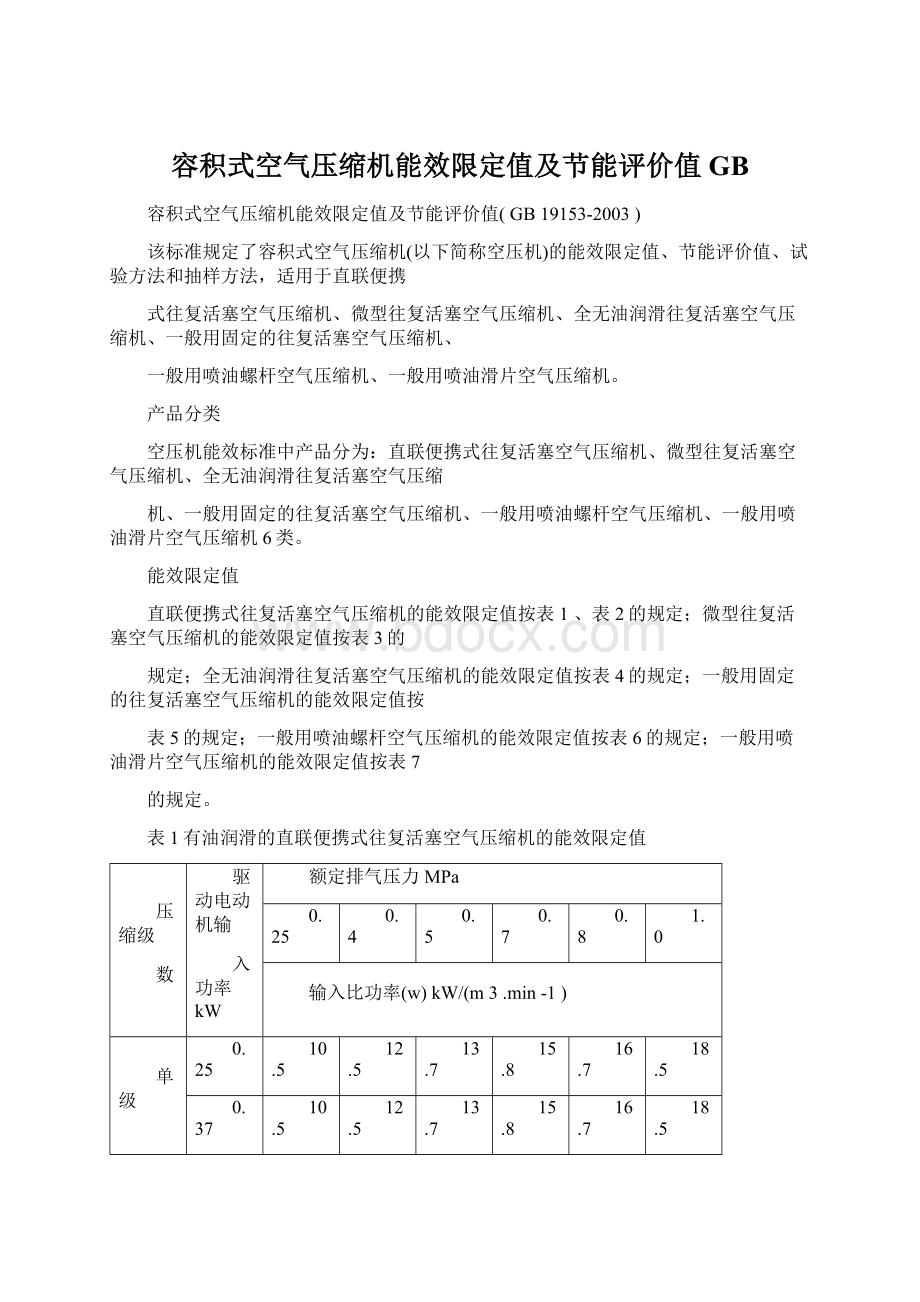 容积式空气压缩机能效限定值及节能评价值GB.docx_第1页