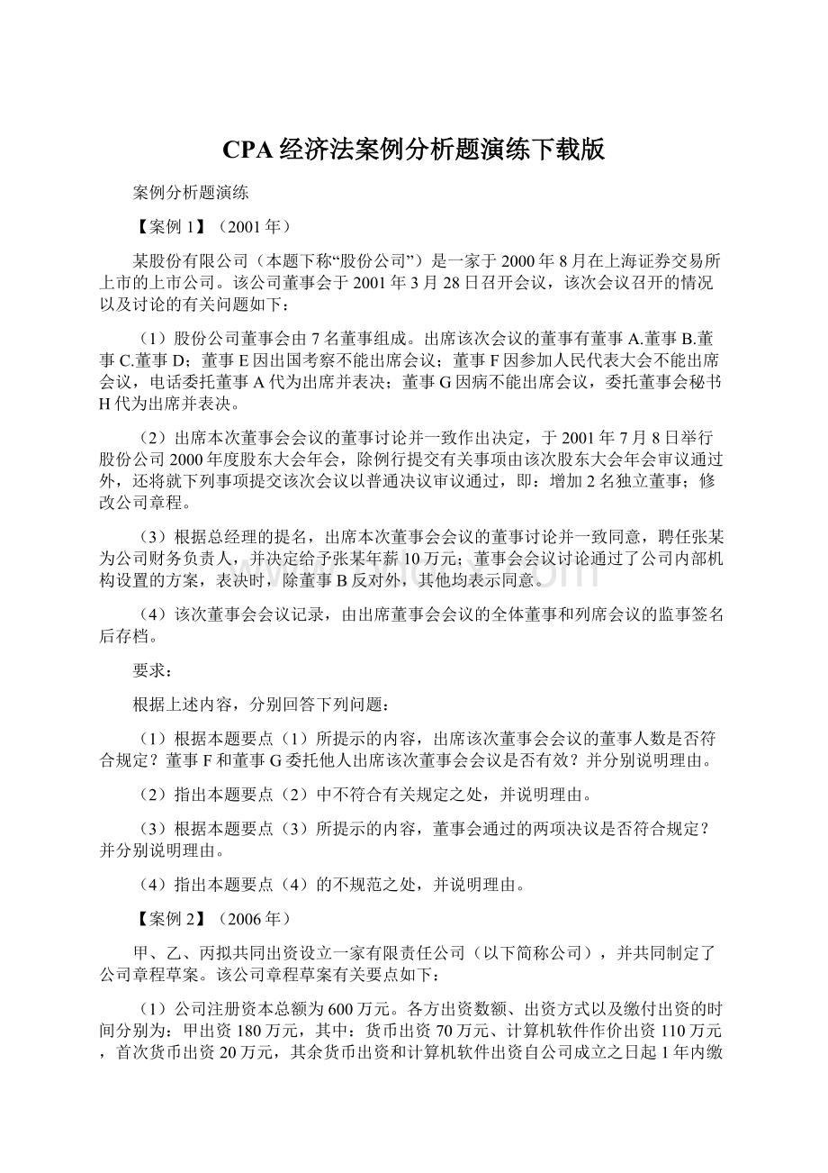 CPA经济法案例分析题演练下载版.docx_第1页