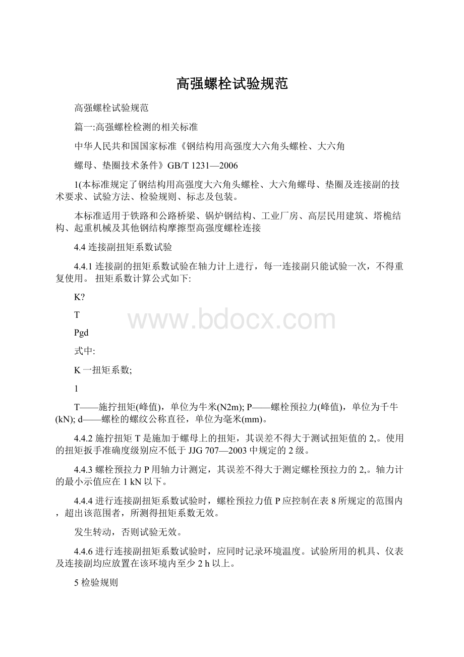 高强螺栓试验规范.docx