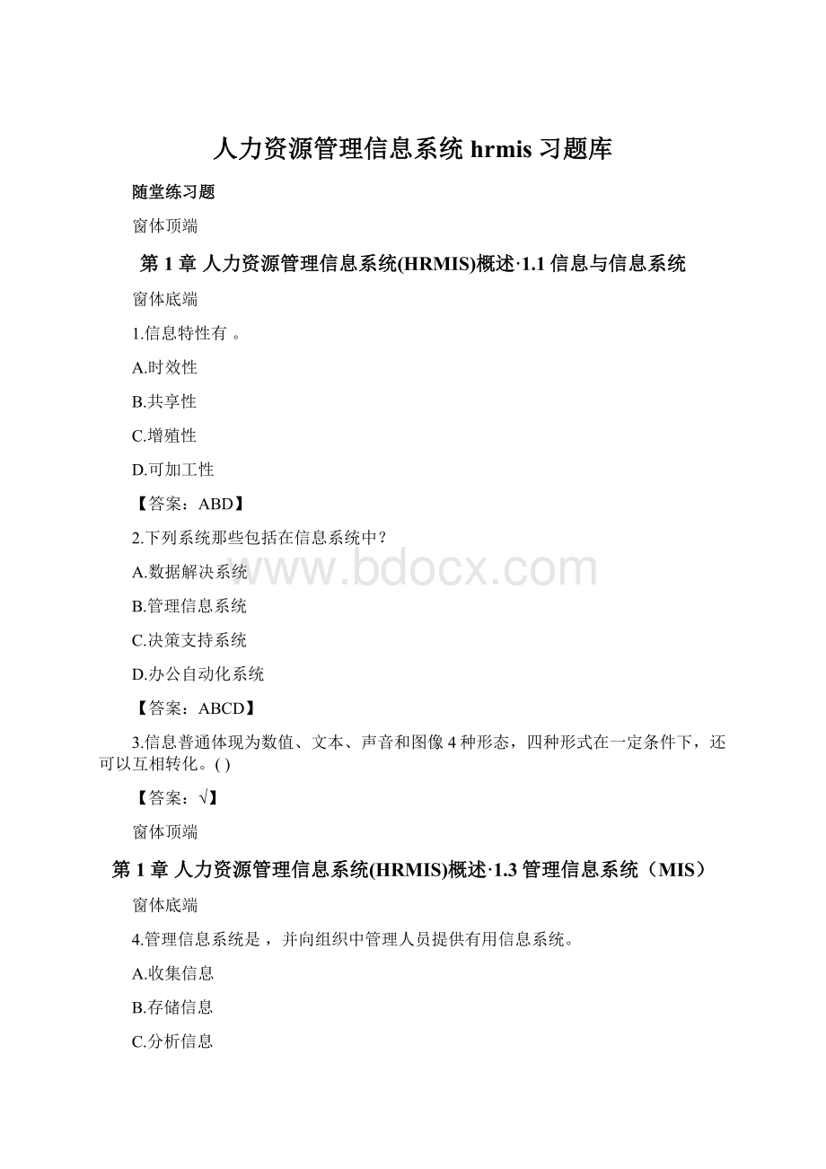 人力资源管理信息系统hrmis习题库Word格式文档下载.docx