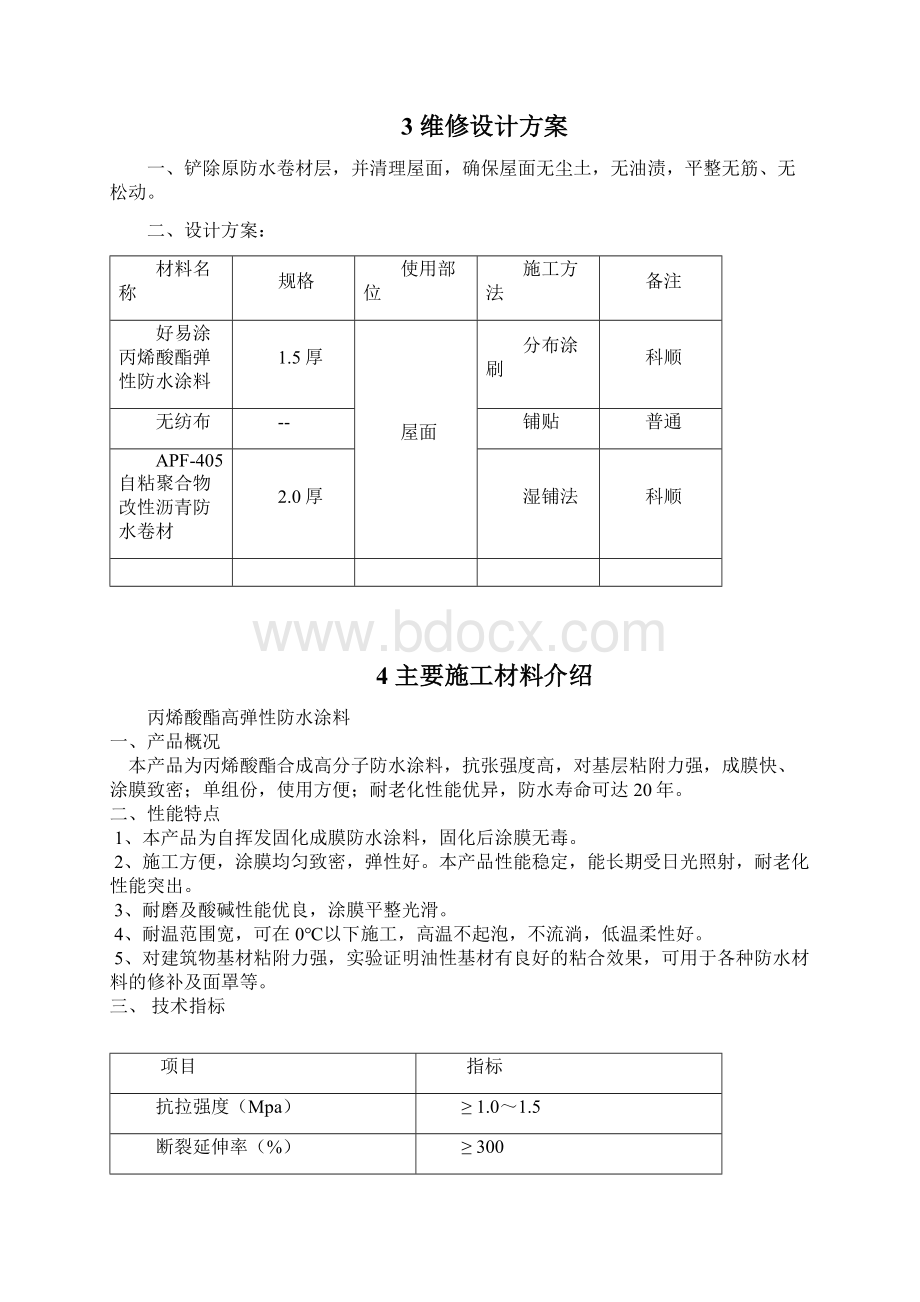 彩钢瓦屋面渗漏水维修施工组织方案.docx_第3页