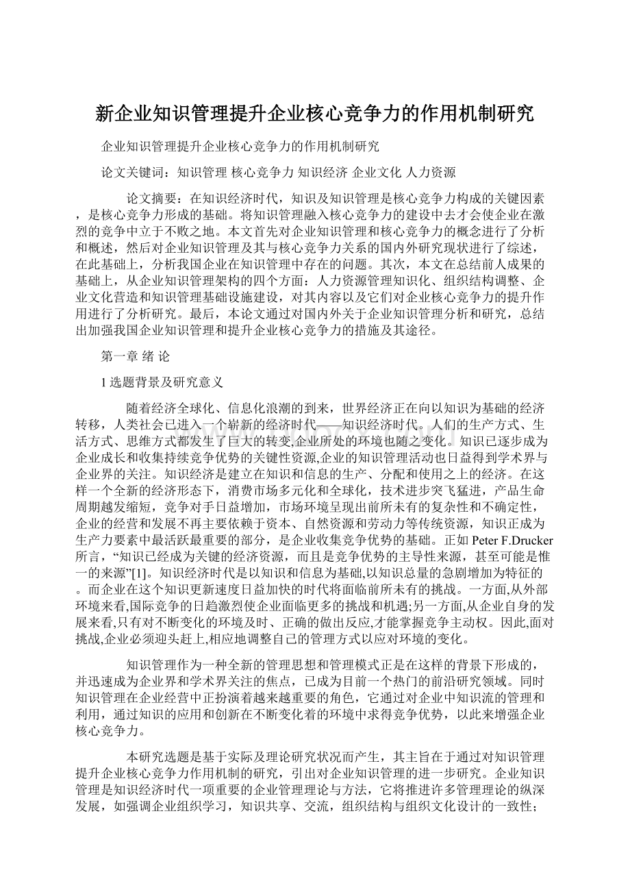 新企业知识管理提升企业核心竞争力的作用机制研究Word文档格式.docx