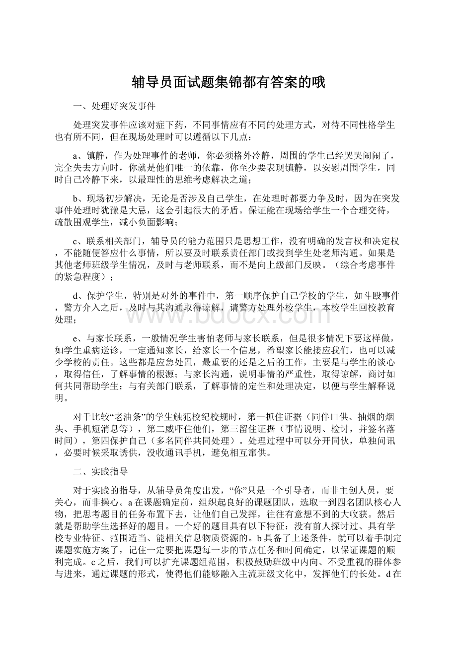 辅导员面试题集锦都有答案的哦Word下载.docx