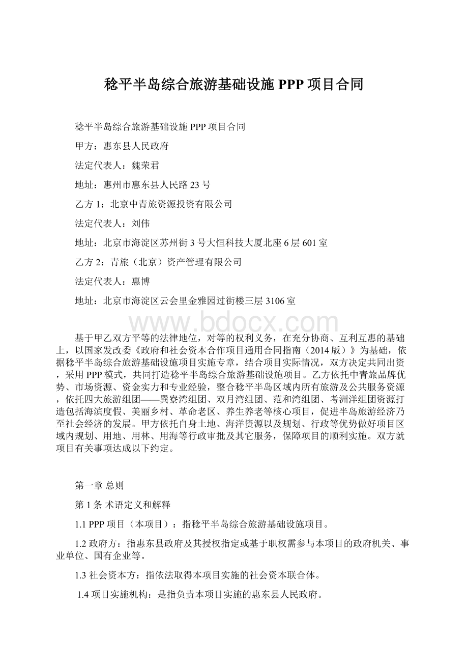 稔平半岛综合旅游基础设施PPP项目合同Word格式文档下载.docx