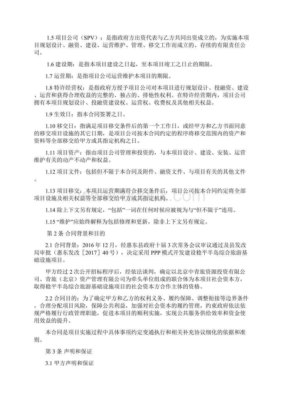 稔平半岛综合旅游基础设施PPP项目合同Word格式文档下载.docx_第2页