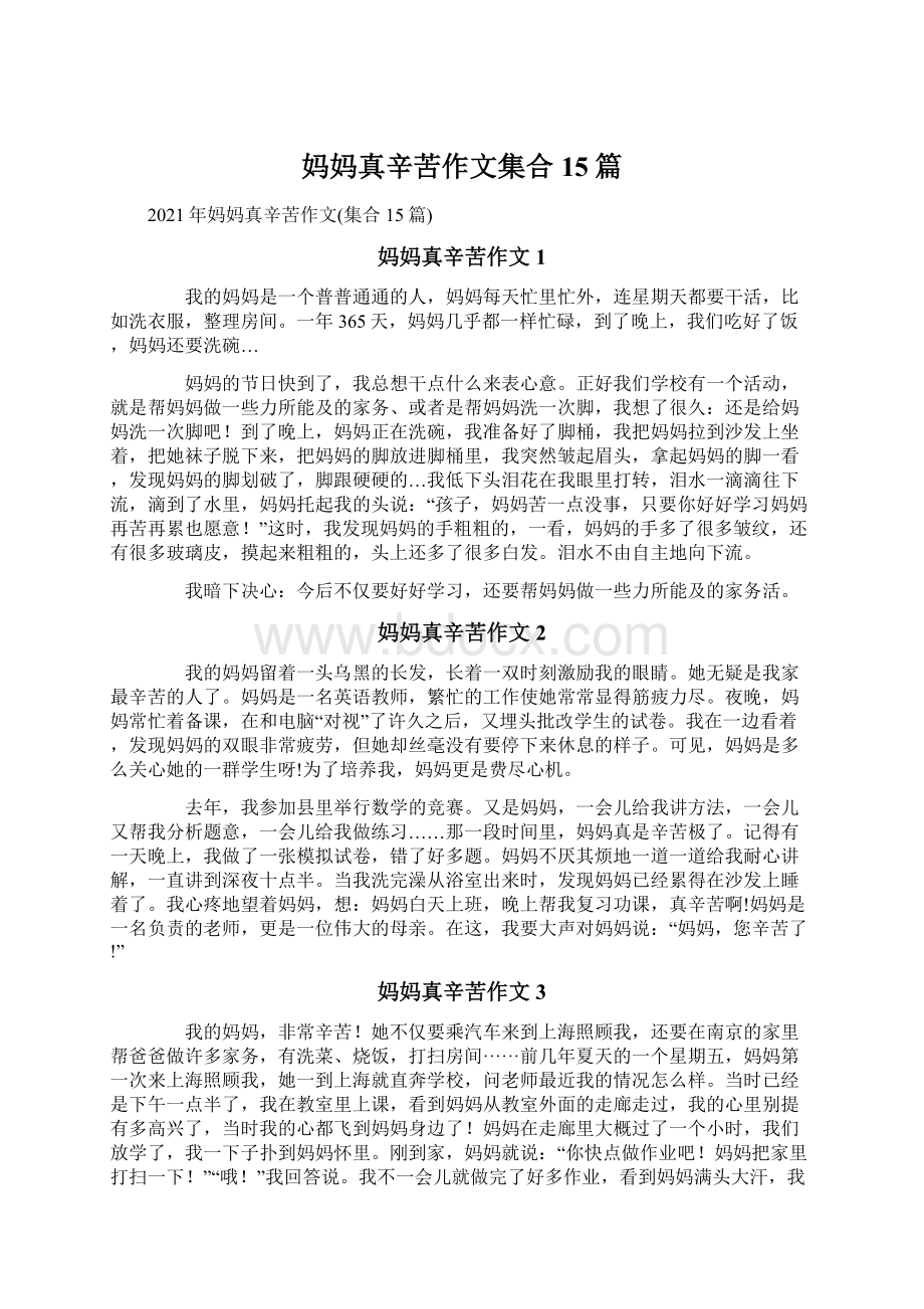 妈妈真辛苦作文集合15篇Word文档格式.docx