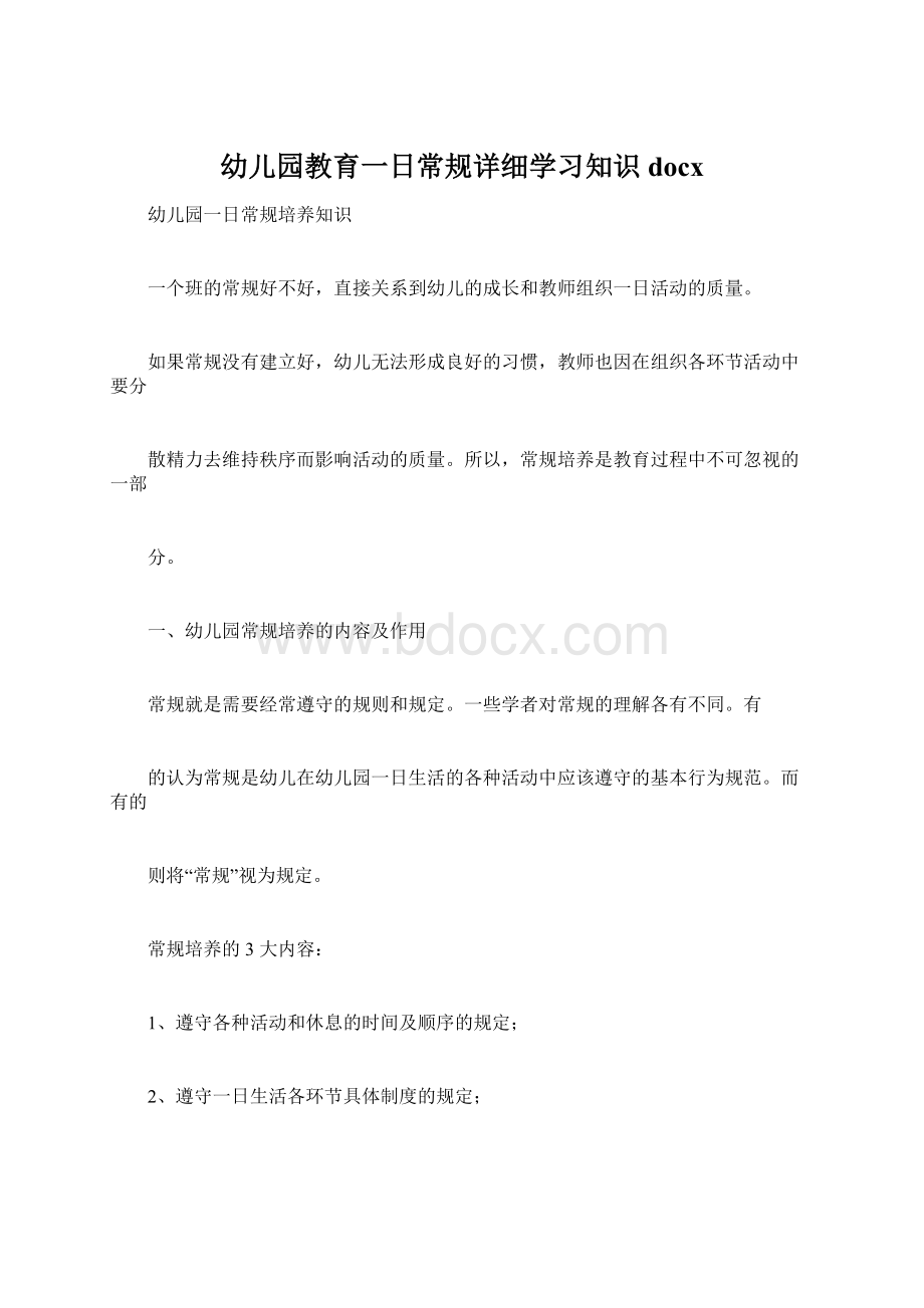 幼儿园教育一日常规详细学习知识docxWord文件下载.docx