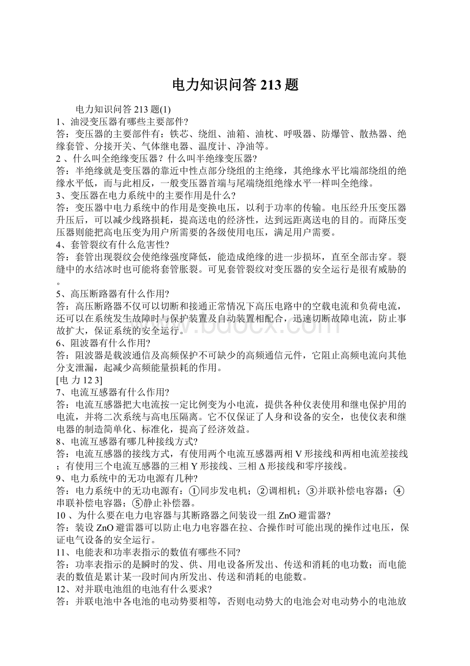 电力知识问答213题Word文件下载.docx