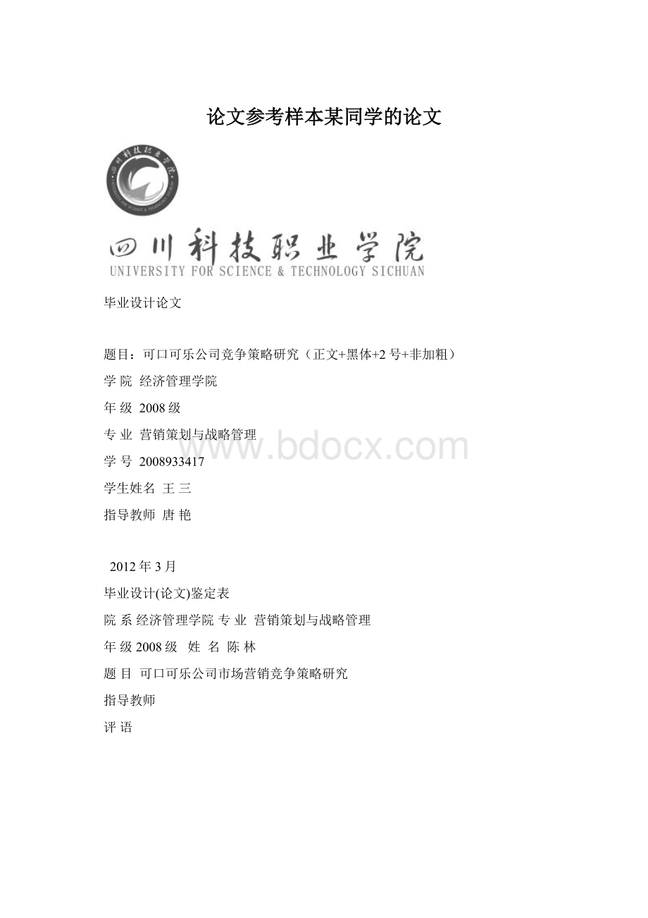 论文参考样本某同学的论文文档格式.docx