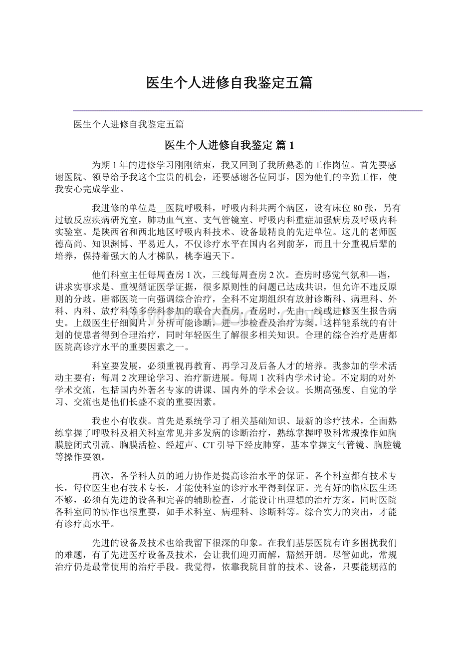 医生个人进修自我鉴定五篇.docx