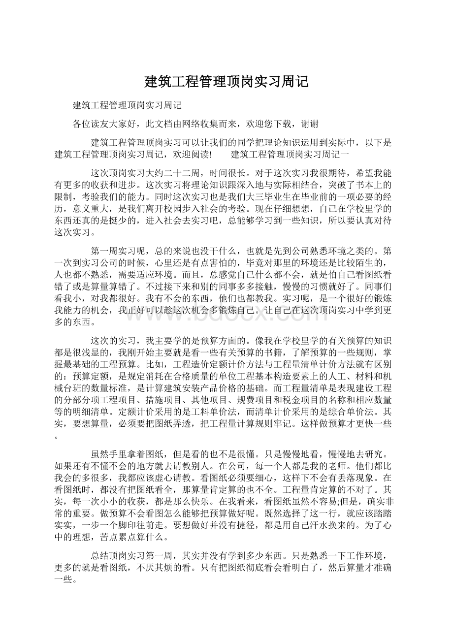 建筑工程管理顶岗实习周记Word下载.docx