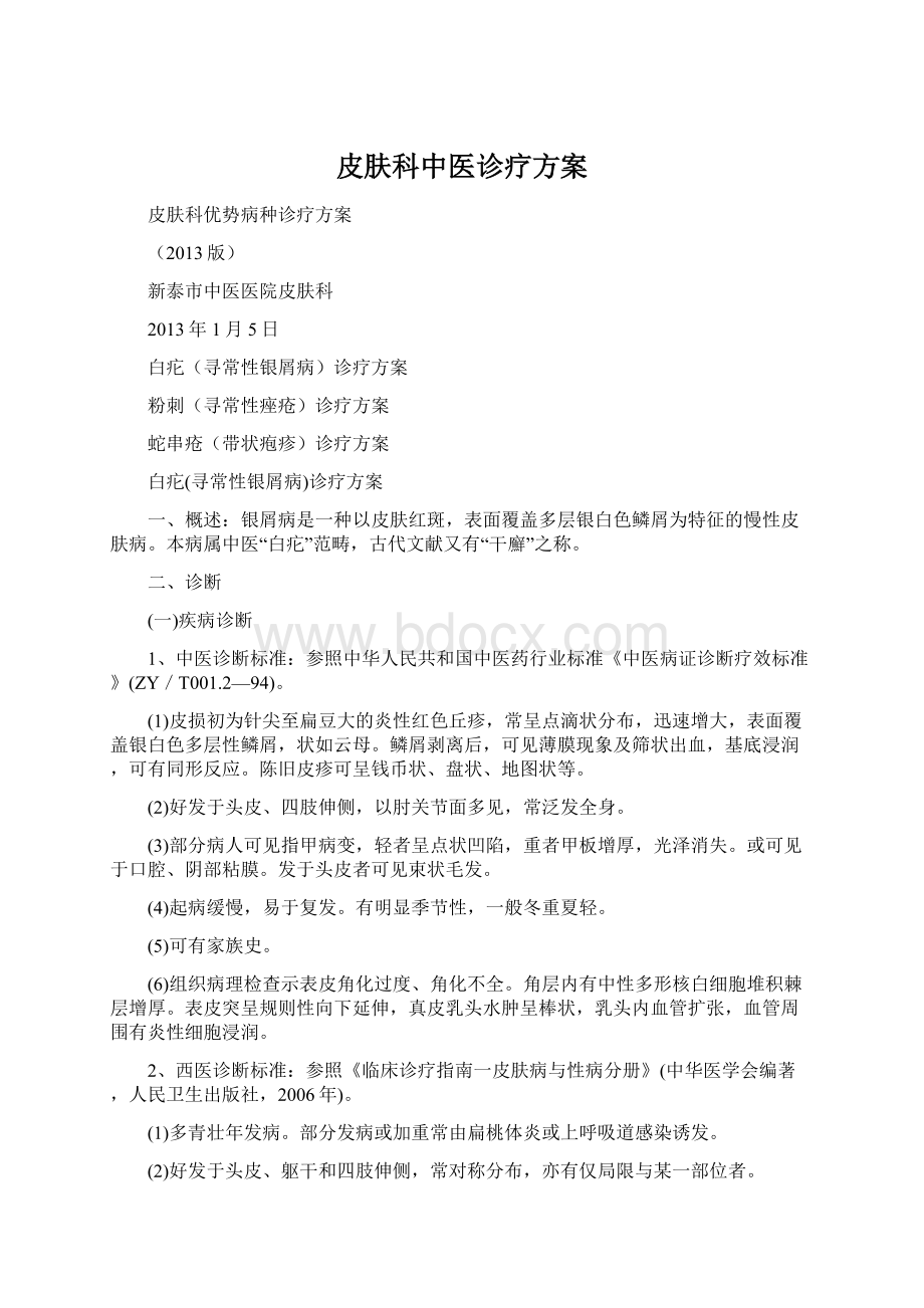 皮肤科中医诊疗方案.docx_第1页