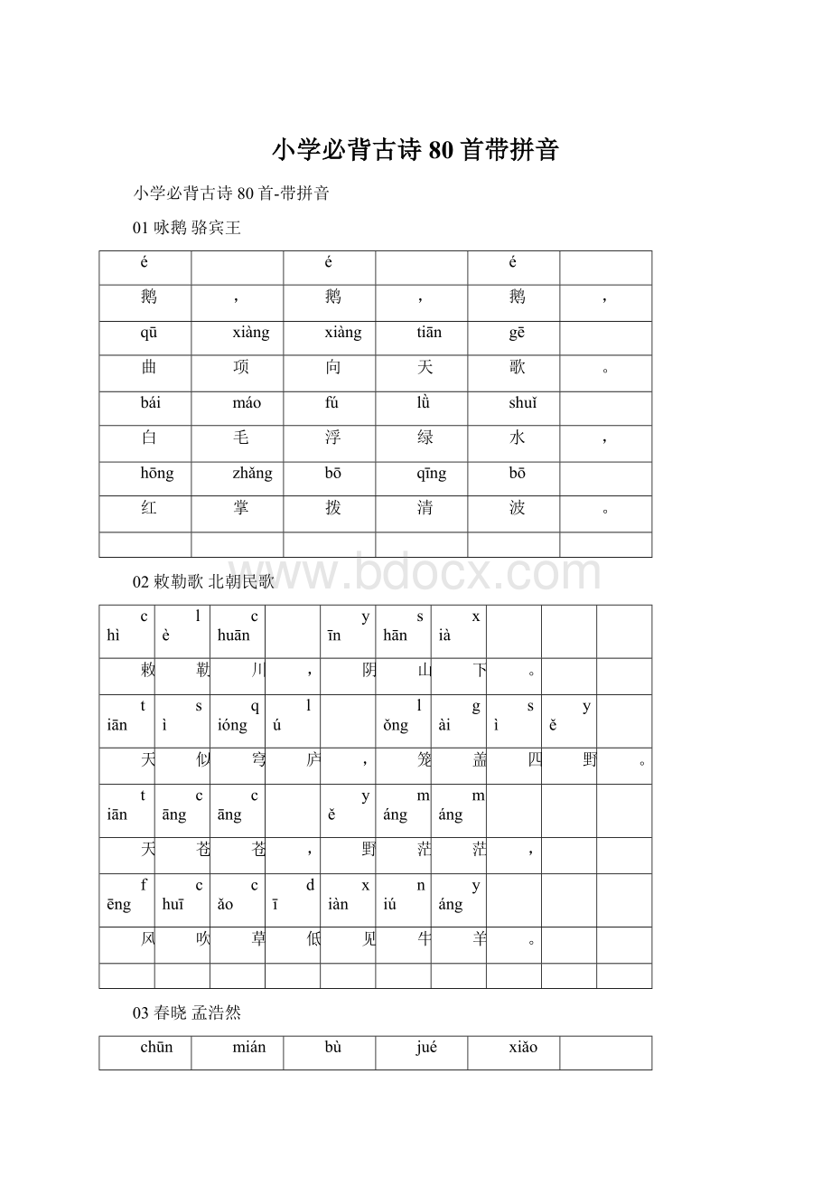 小学必背古诗80首带拼音.docx