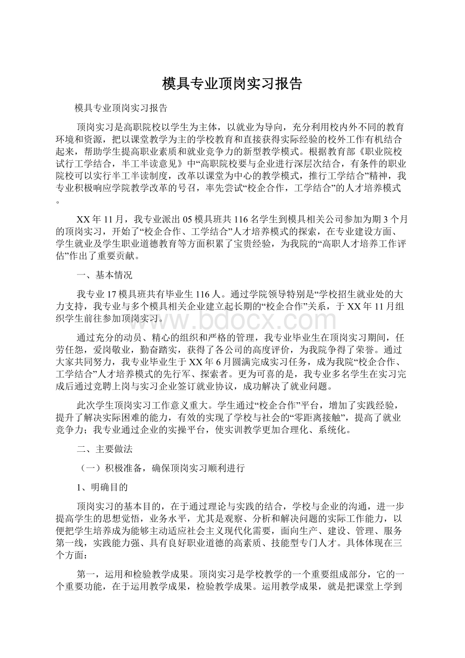 模具专业顶岗实习报告.docx_第1页