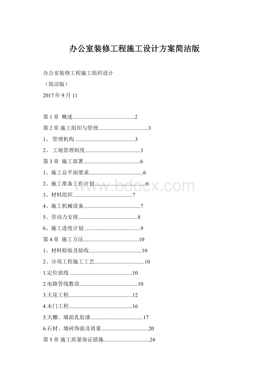 办公室装修工程施工设计方案简洁版Word文档下载推荐.docx