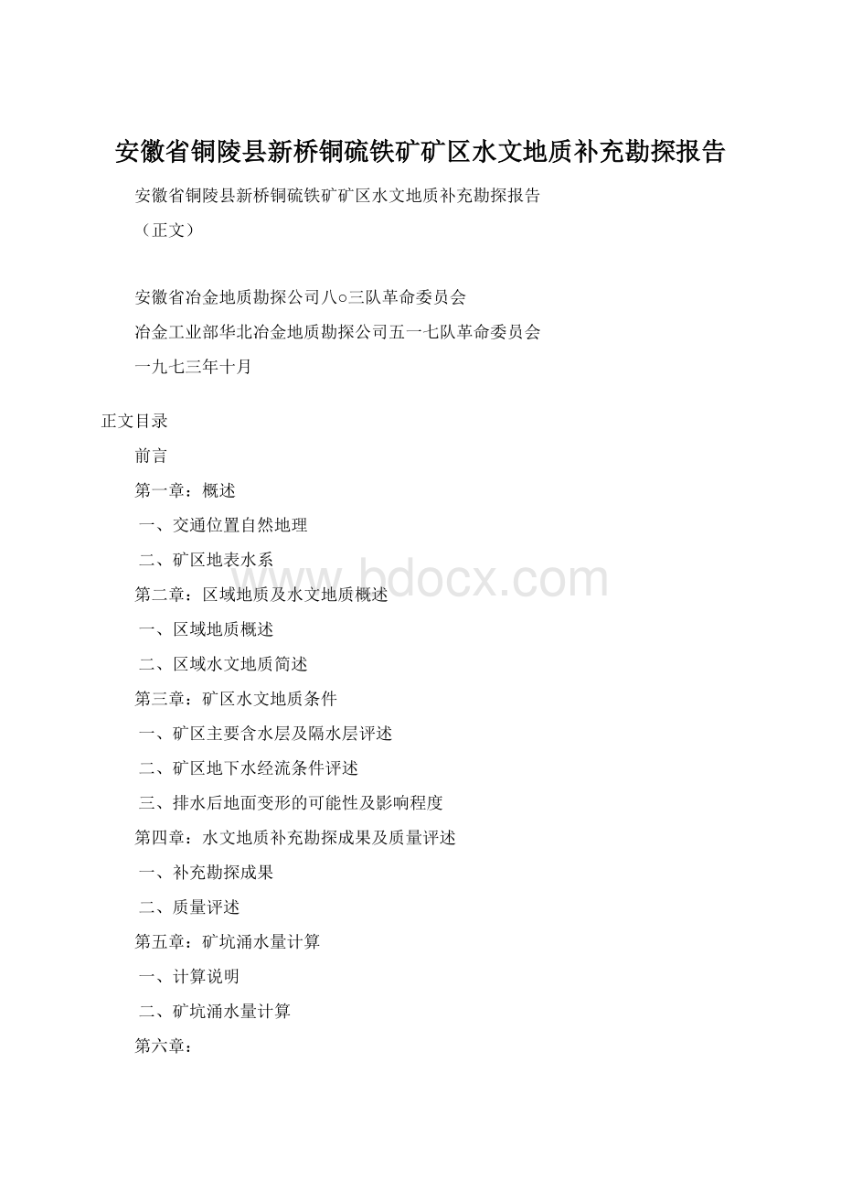 安徽省铜陵县新桥铜硫铁矿矿区水文地质补充勘探报告.docx_第1页