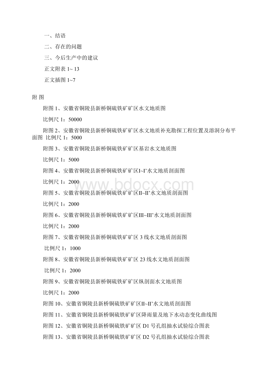 安徽省铜陵县新桥铜硫铁矿矿区水文地质补充勘探报告.docx_第2页