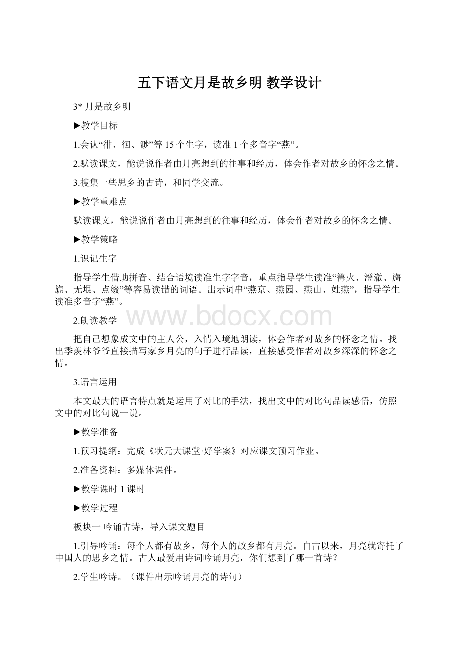 五下语文月是故乡明教学设计文档格式.docx