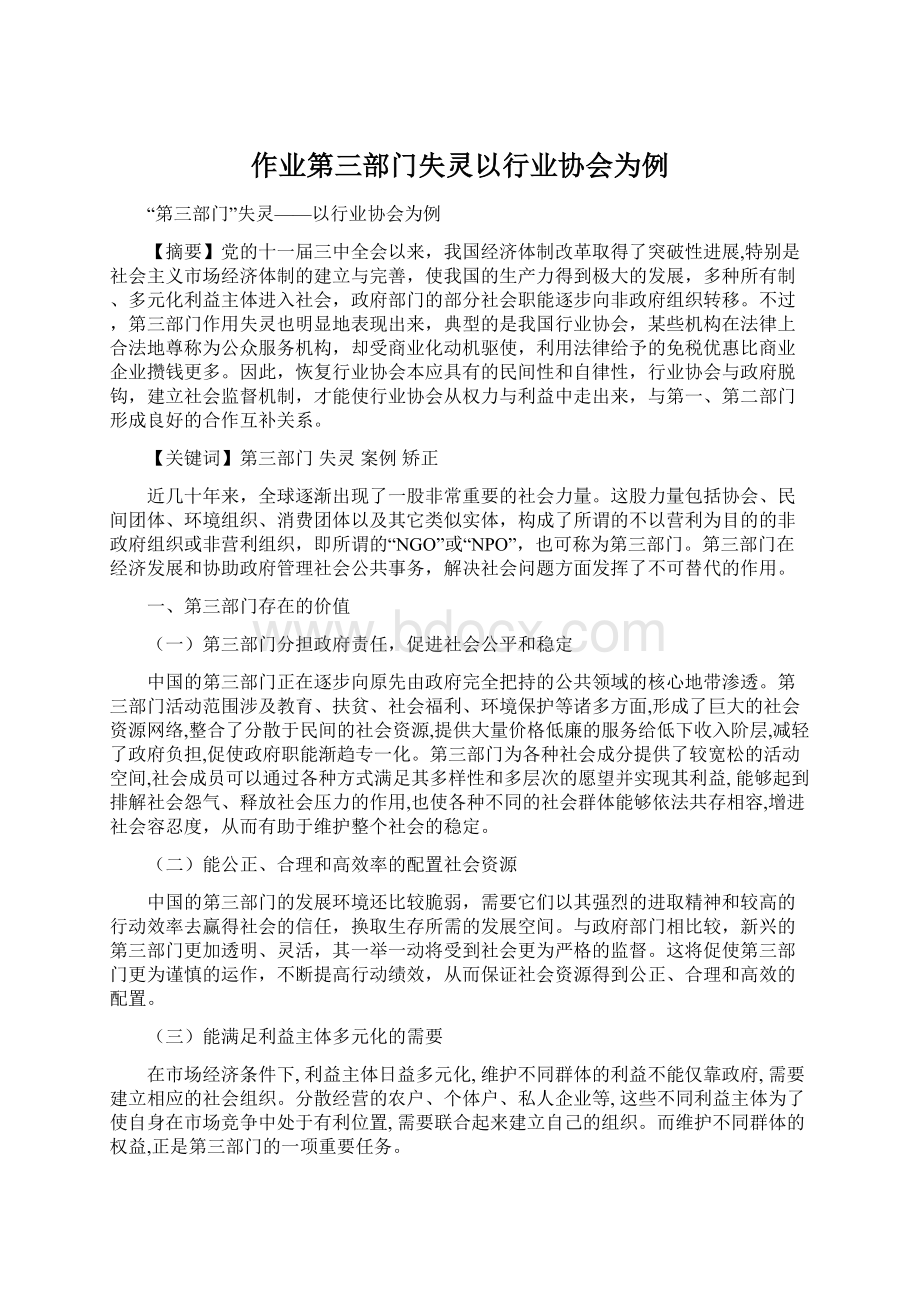 作业第三部门失灵以行业协会为例Word格式.docx