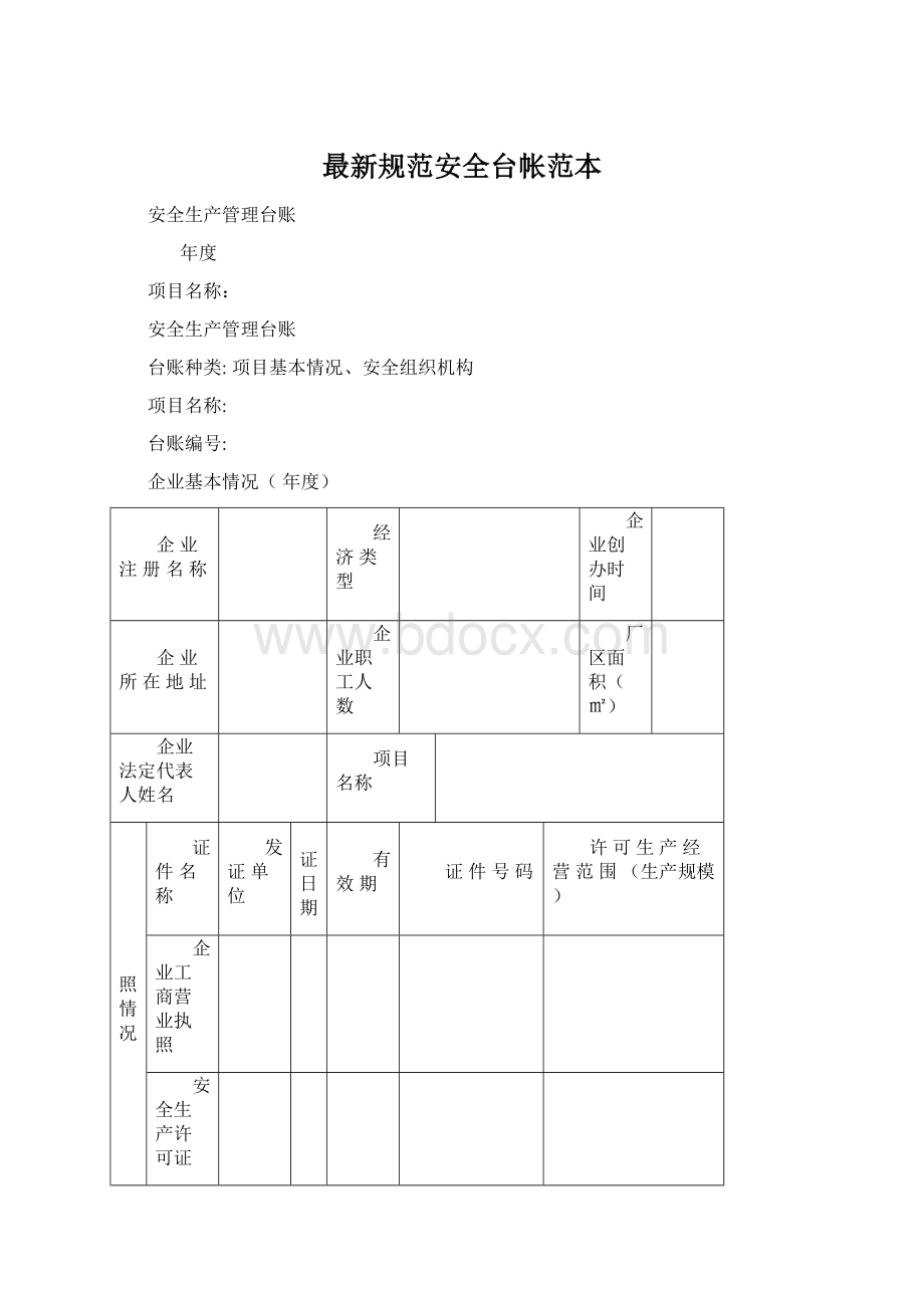 最新规范安全台帐范本.docx_第1页