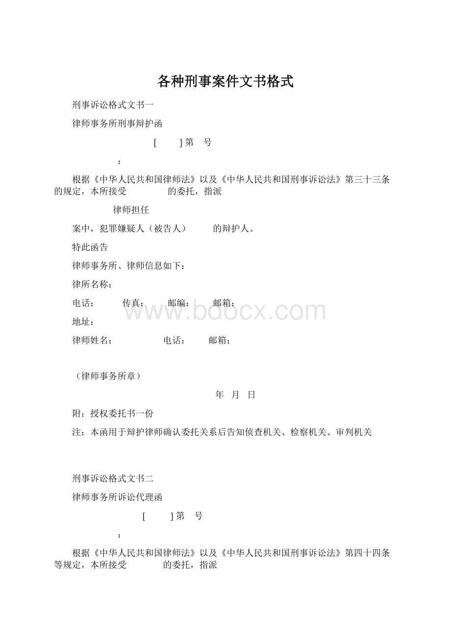 各种刑事案件文书格式Word下载.docx