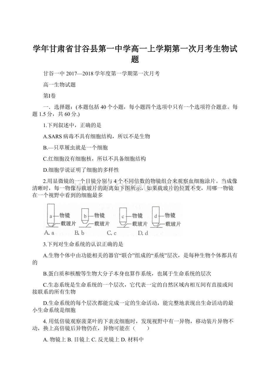 学年甘肃省甘谷县第一中学高一上学期第一次月考生物试题Word格式文档下载.docx_第1页