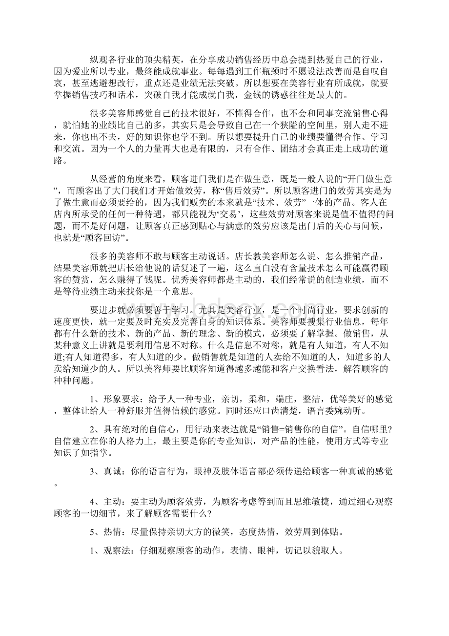 美容师销售培训总结范文6篇Word格式文档下载.docx_第2页