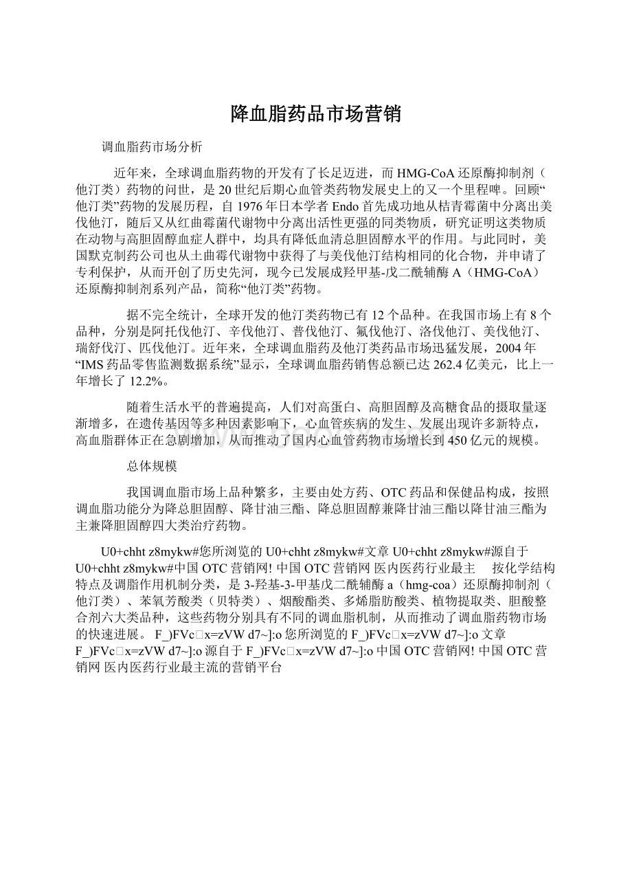 降血脂药品市场营销文档格式.docx