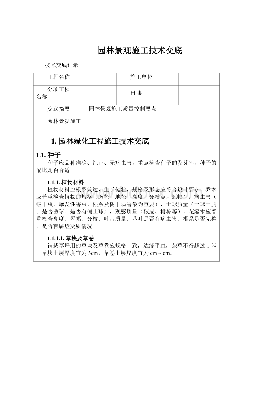 园林景观施工技术交底.docx_第1页