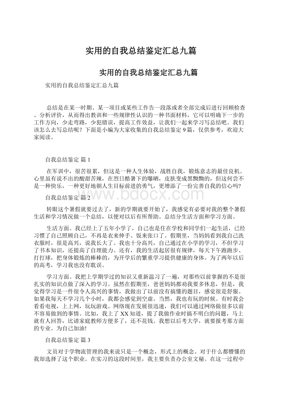 实用的自我总结鉴定汇总九篇.docx