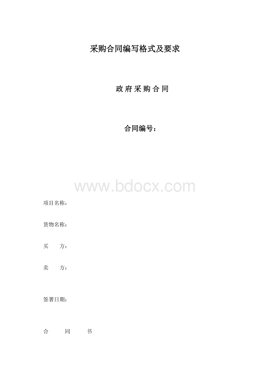 采购合同编写格式及要求Word文档下载推荐.docx