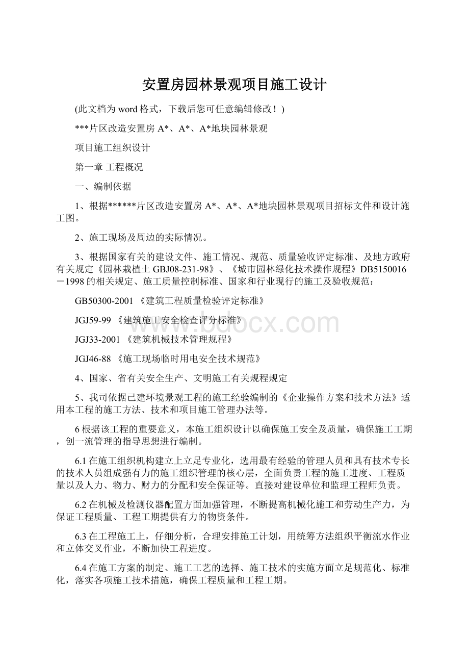 安置房园林景观项目施工设计文档格式.docx