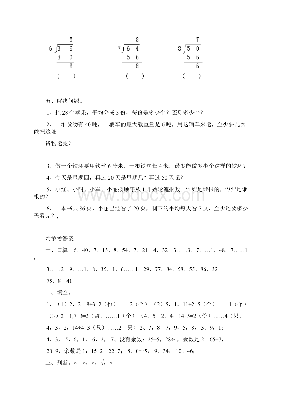 新西师大版二年级数学下册《有余数的除法》检测题 2Word格式.docx_第3页