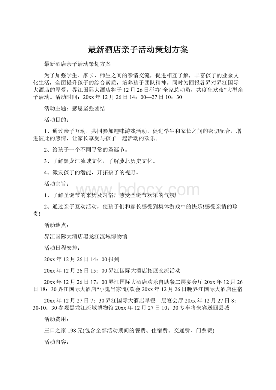 最新酒店亲子活动策划方案.docx_第1页