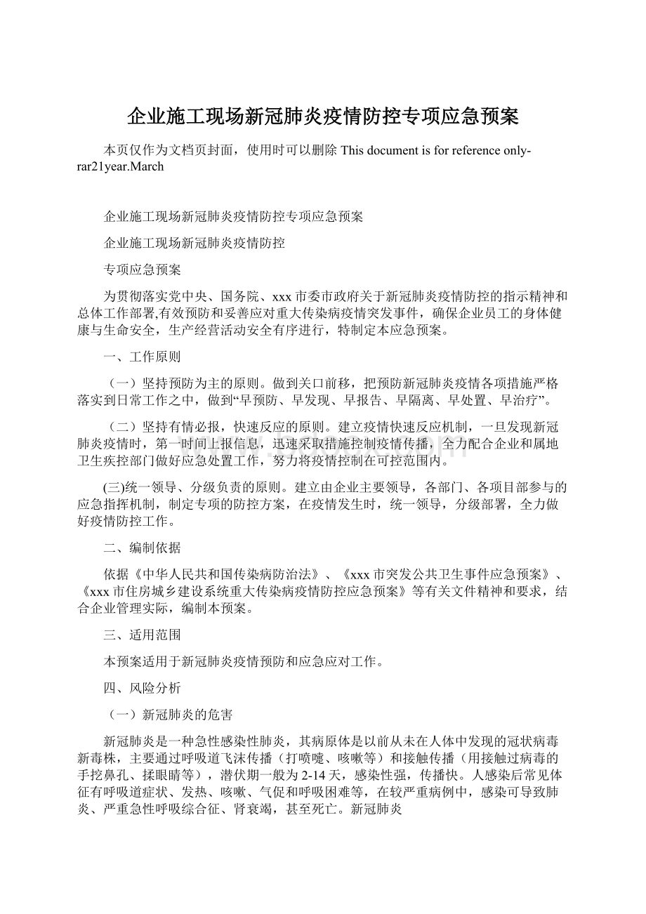 企业施工现场新冠肺炎疫情防控专项应急预案.docx_第1页