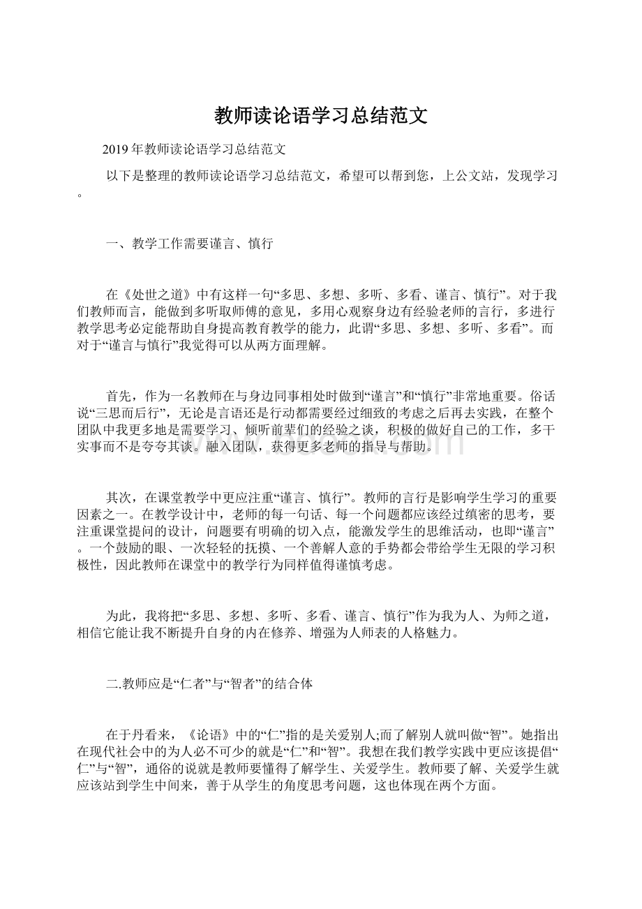 教师读论语学习总结范文Word格式.docx