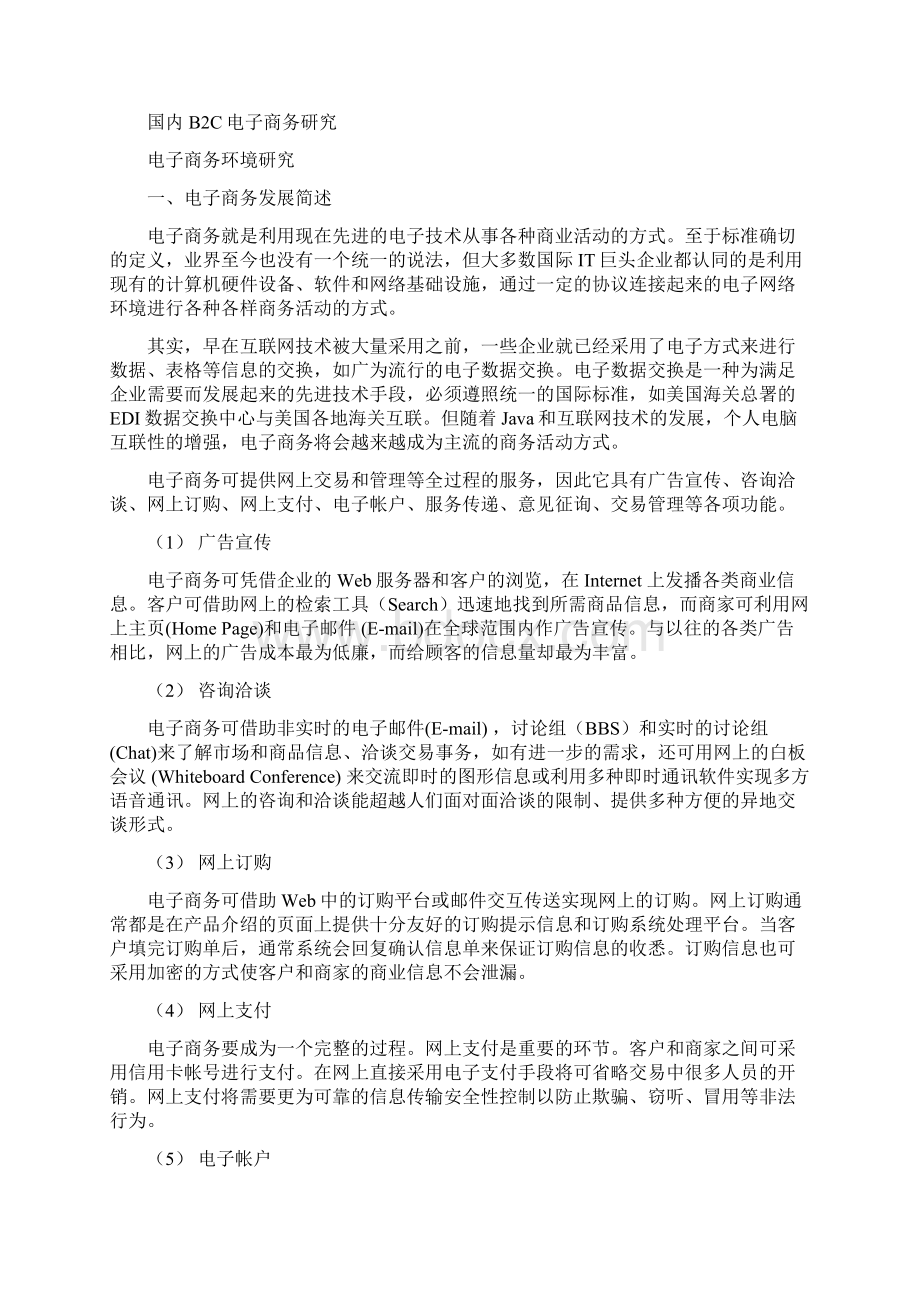 某企业电子商务项目研究报告Word文档下载推荐.docx_第2页