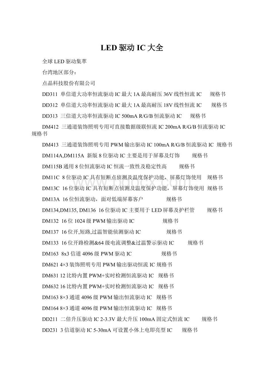 LED驱动IC大全.docx_第1页