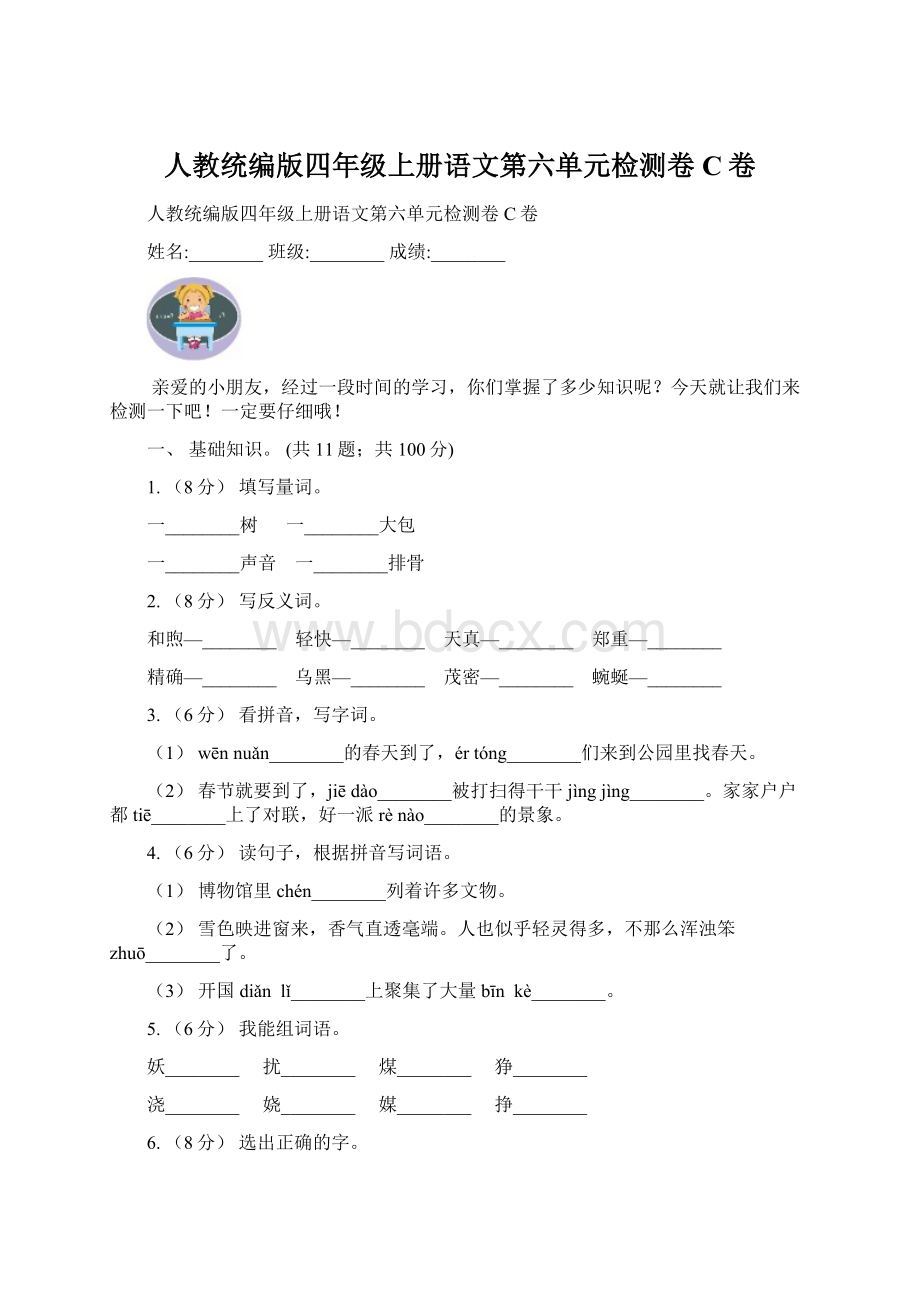 人教统编版四年级上册语文第六单元检测卷C卷Word文档格式.docx_第1页